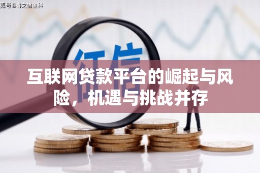 东势互联网贷款平台的崛起与风险，机遇与挑战并存