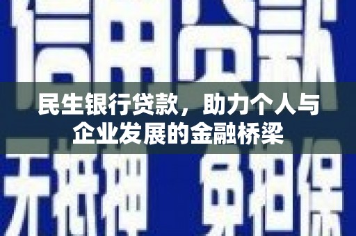 东势民生银行贷款，助力个人与企业发展的金融桥梁
