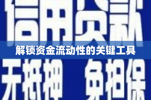 东势解锁资金流动性的关键工具