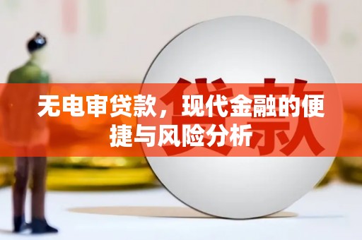 东势无电审贷款，现代金融的便捷与风险分析