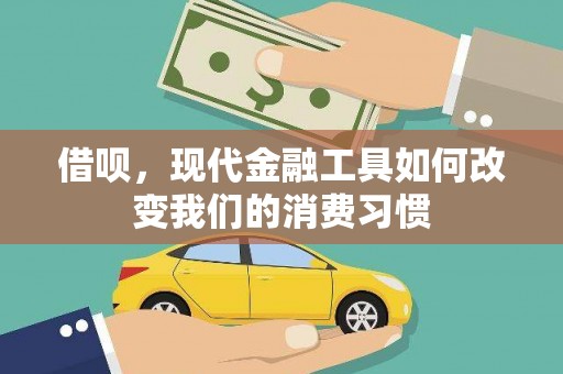 东势借呗，现代金融工具如何改变我们的消费习惯