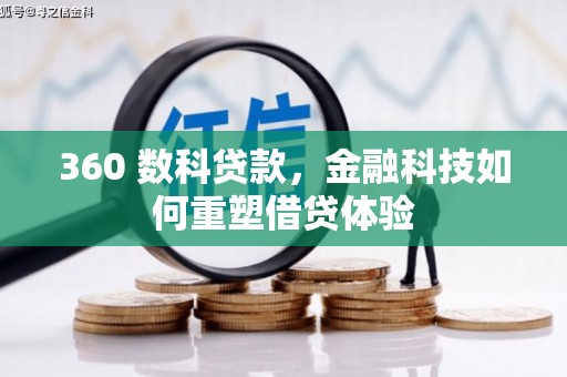 东势360 数科贷款，金融科技如何重塑借贷体验