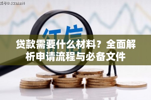 东势贷款需要什么材料？全面解析申请流程与必备文件