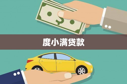 东势度小满贷款