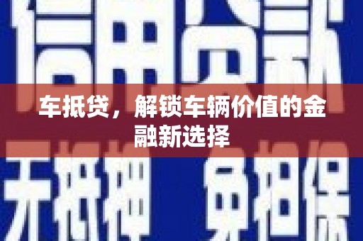 东势车抵贷，解锁车辆价值的金融新选择