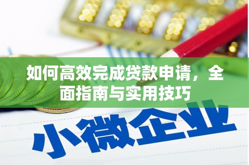 东势如何高效完成贷款申请，全面指南与实用技巧