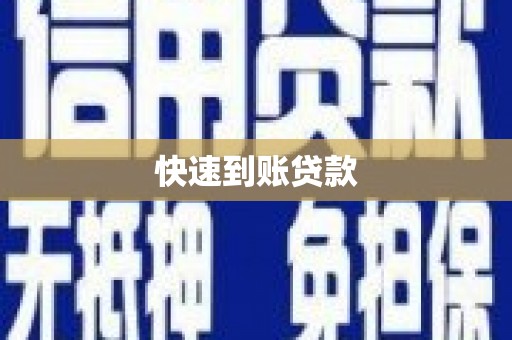 东势快速到账贷款
