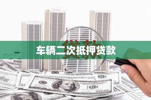 东势车辆二次抵押贷款
