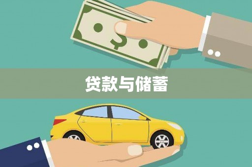 东势贷款与储蓄