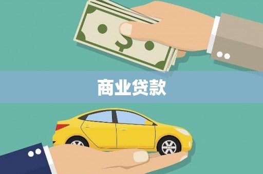 东势商业贷款