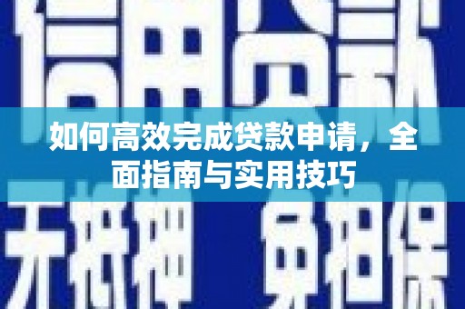 东势如何高效完成贷款申请，全面指南与实用技巧