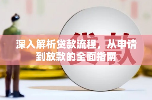 东势深入解析贷款流程，从申请到放款的全面指南