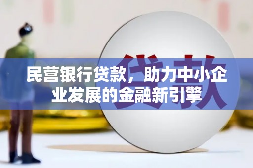 东势民营银行贷款，助力中小企业发展的金融新引擎
