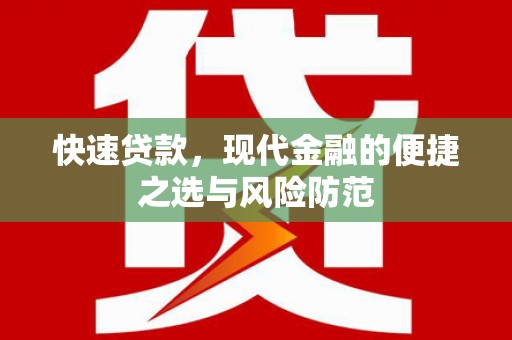 东势快速贷款，现代金融的便捷之选与风险防范