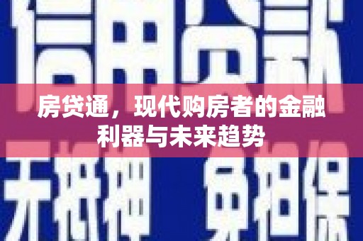 东势房贷通，现代购房者的金融利器与未来趋势