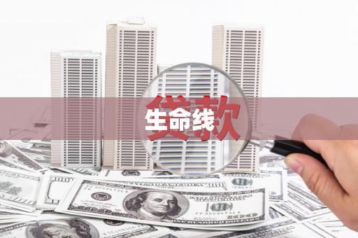 东势生命线