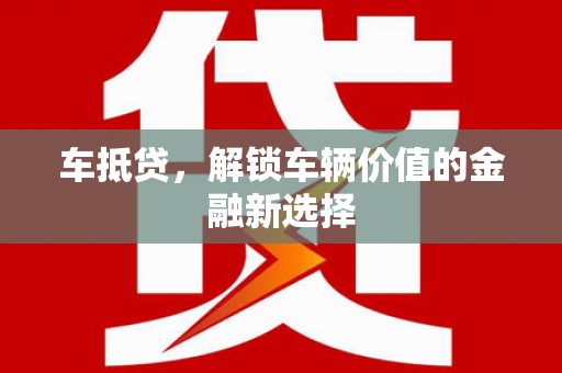 东势车抵贷，解锁车辆价值的金融新选择