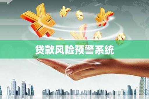 东势贷款风险预警系统