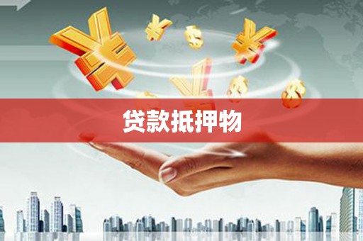东势贷款抵押物