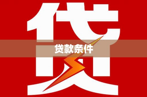 东势贷款条件