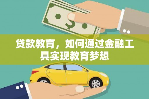 东势贷款教育，如何通过金融工具实现教育梦想