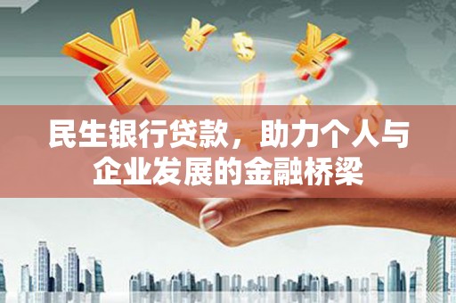 东势民生银行贷款，助力个人与企业发展的金融桥梁