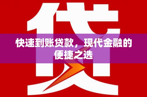 东势快速到账贷款，现代金融的便捷之选