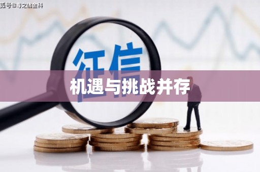 东势机遇与挑战并存