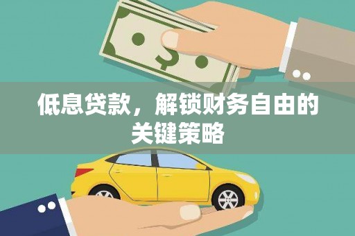 东势低息贷款，解锁财务自由的关键策略