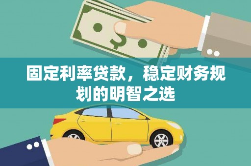 东势固定利率贷款，稳定财务规划的明智之选