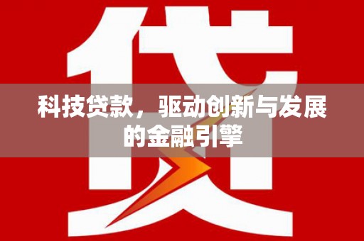东势科技贷款，驱动创新与发展的金融引擎