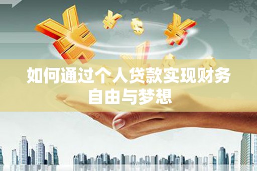 东势如何通过个人贷款实现财务自由与梦想