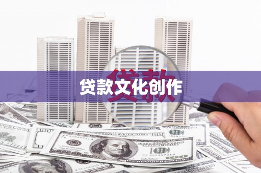 东势贷款文化创作