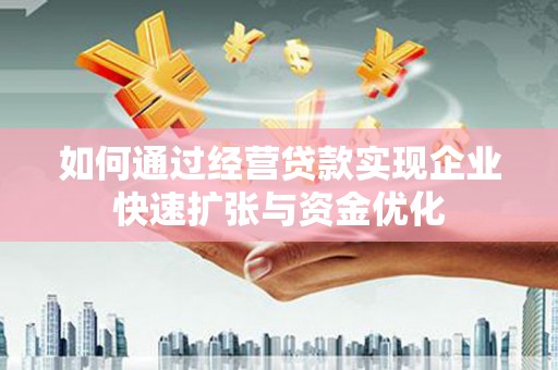 东势如何通过经营贷款实现企业快速扩张与资金优化