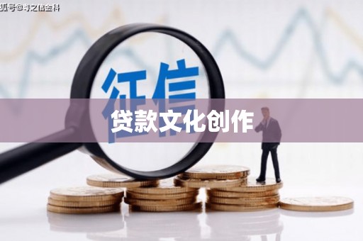东势贷款文化创作