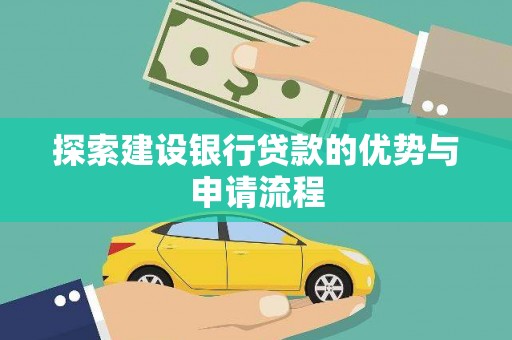 东势探索建设银行贷款的优势与申请流程