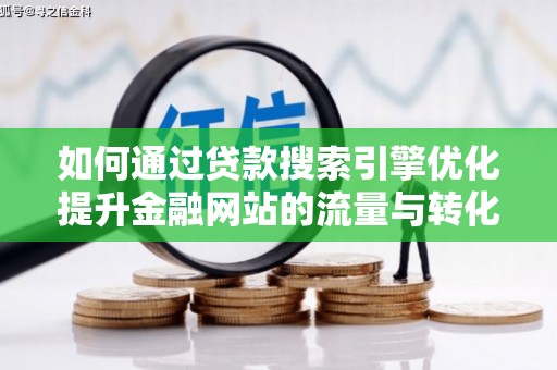 东势如何通过贷款搜索引擎优化提升金融网站的流量与转化率