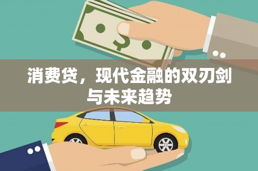 东势消费贷，现代金融的双刃剑与未来趋势