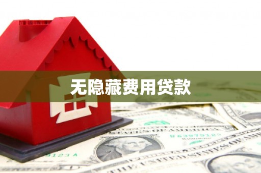 东势无隐藏费用贷款