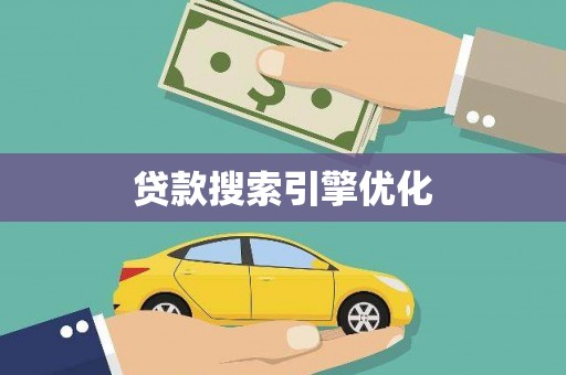 东势贷款搜索引擎优化