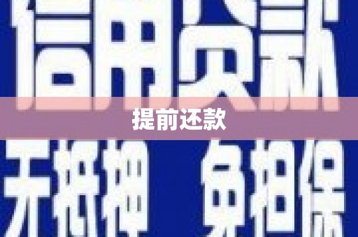 东势提前还款