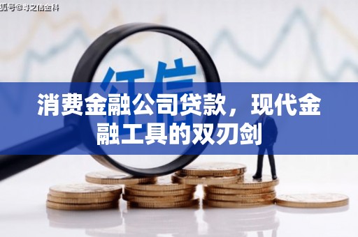 东势消费金融公司贷款，现代金融工具的双刃剑