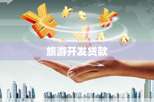 东势旅游开发贷款