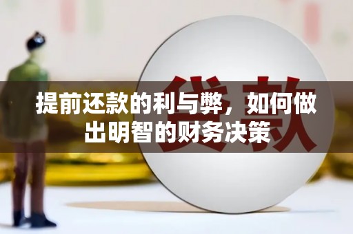 东势提前还款的利与弊，如何做出明智的财务决策
