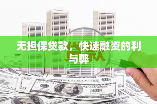 东势无担保贷款，快速融资的利与弊