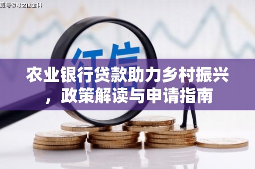 东势农业银行贷款助力乡村振兴，政策解读与申请指南