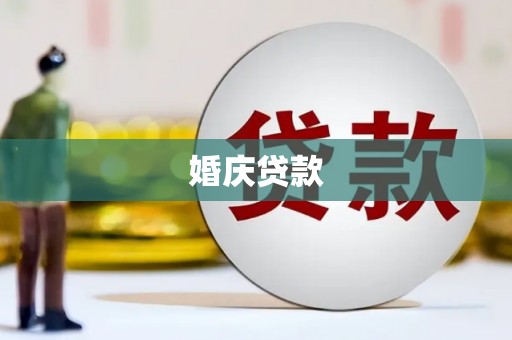 东势婚庆贷款