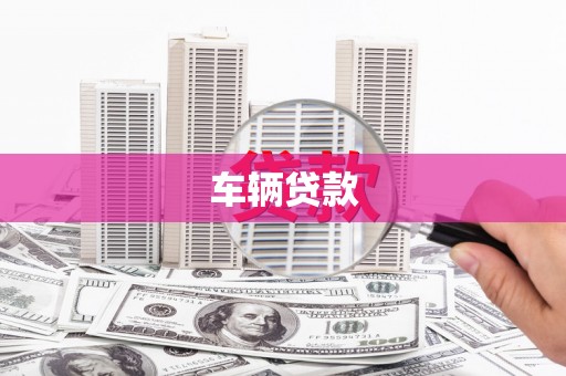 东势车辆贷款