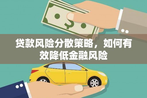 东势贷款风险分散策略，如何有效降低金融风险