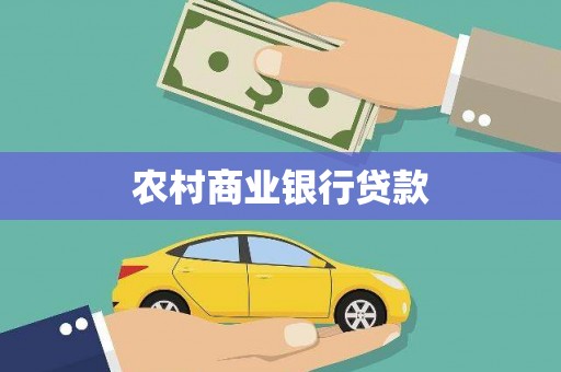 东势农村商业银行贷款